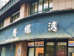 门面-鲜螺湾(鹏欣丽都店)