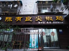 门面-陈有良尖椒鸡(渝中示范店)