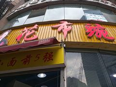 门面-花市豌杂面(民生路店)
