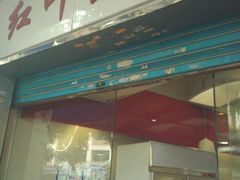 门面-红叶蛋糕(广达路总店)