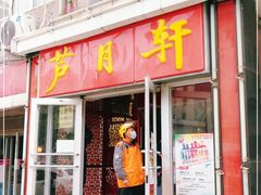 门面-芦月轩羊蝎子(北蜂窝店)