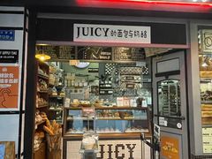 门面-Juicy Bakery(大学路店)