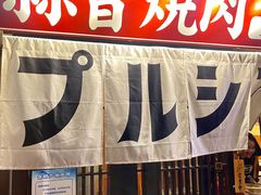 -蒜香焼肉PURUSHIN(马场路店)