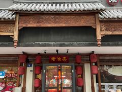 -老淮安·淮安菜(周恩来纪念馆店)