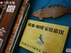 -娜娜度假小旅馆