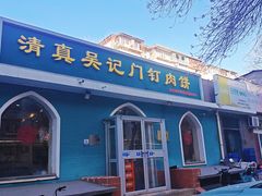-清真吴记门钉肉饼·喜多利