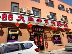 门面-林之六八·6886大连老菜馆