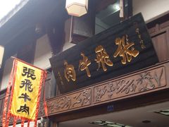-張飛牛肉(锦里店)