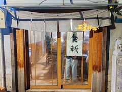 门面-食戟