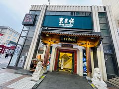-东来顺饭庄(王府井步行街店)