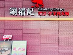 -涮福記·现切牛羊肉火锅(世纪汇店)