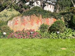 -上海电影博物馆