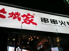 门面-大斌家串串火锅(德思勤店)
