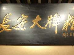 门面-长安大牌档之西安博物院文化餐厅(中贸店)