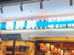 -姜胖胖首尔自助烤肉·蒸汽海鲜大排档(国瑞中心店)