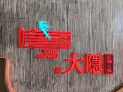 -大隐·成都火锅Bistro(合生麒麟新天地店)