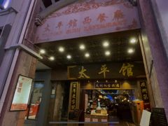 门面-太平馆西餐厅(北京路店)