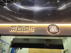-茶百道(呼家楼店)