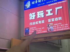 -好玩工厂密室·鹅鸭杀·桌游拼豆电玩
