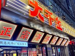 -大千金齐齐哈尔烤肉(清湖店)