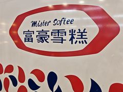 -富豪雪糕车流动点(尖沙咀店)