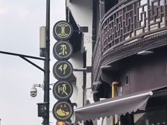 -东伊顺(高银街店)