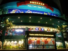 -幸福花欢乐世界(东辰广场A座店)
