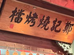 -王庄阿咪海鲜大排档(上下杭店)
