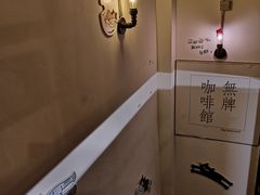 -无牌咖啡&酒馆