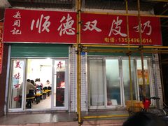 门面-老周记顺德双皮奶