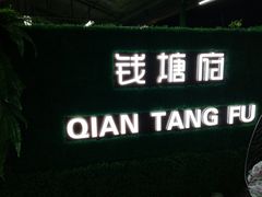 -钱塘府海鲜餐厅