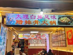 -阿昌白族石板烧·菌锅(大理古城店)