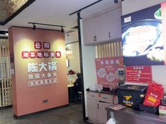 -陈大锅·岳阳鱼馆·地道岳阳菜(美食街店)