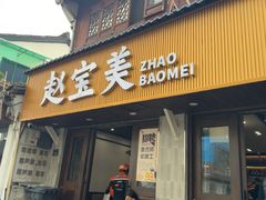 -赵宝美煎包店