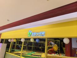 -蹦蹦跳跳(新奥购物中心店)