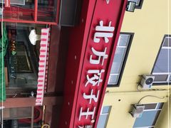 -北方饺子王·海肠捞饭·海鲜锅(山大店)