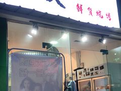 门面-野火鲜货烧烤(河边小院店)