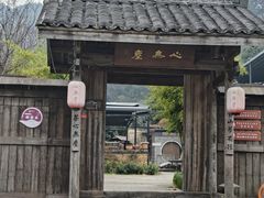 -心无尘茶餐馆(径山村店)