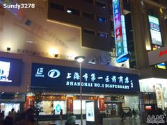 -上海市第一医药商店(南京东路店)