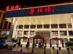 -华膳楼·安徽地标美食·中华餐饮名店(文化公园店)