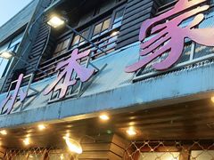 -小本家韩式烤肉(紫藤路店)