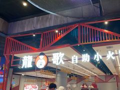 -龍歌自助小火锅(城阳万象汇店)
