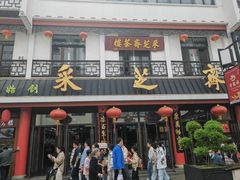 -采芝斋评弹茶馆(观前街店)