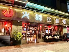 -火舞铁板烧(龙岗中心城店)