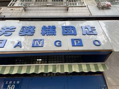 -芳婆糕团店(王府大街店)