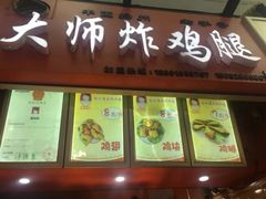 门面-潘大师炸鸡腿(莱蒙店)