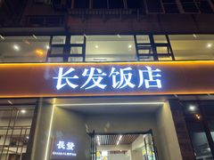 -长发饭店(西南路店)