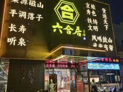 -六合居·邯郸菜·武安菜起源地