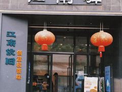 -江南驿·二十余年创意杭帮味(良渚玉鸟集店)