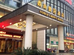 门面-无锡鼎尚皇冠酒店